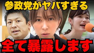 ※拡散してください。参政党のヤバすぎる裏事情を全て暴露します。【さとうさおり/神谷宗幣/梅村みずほ /さや】