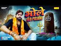 Bhole Ka Pujari Official Video Masoom Sharma New Haryanvi Song 2025 New Bhole Baba Song