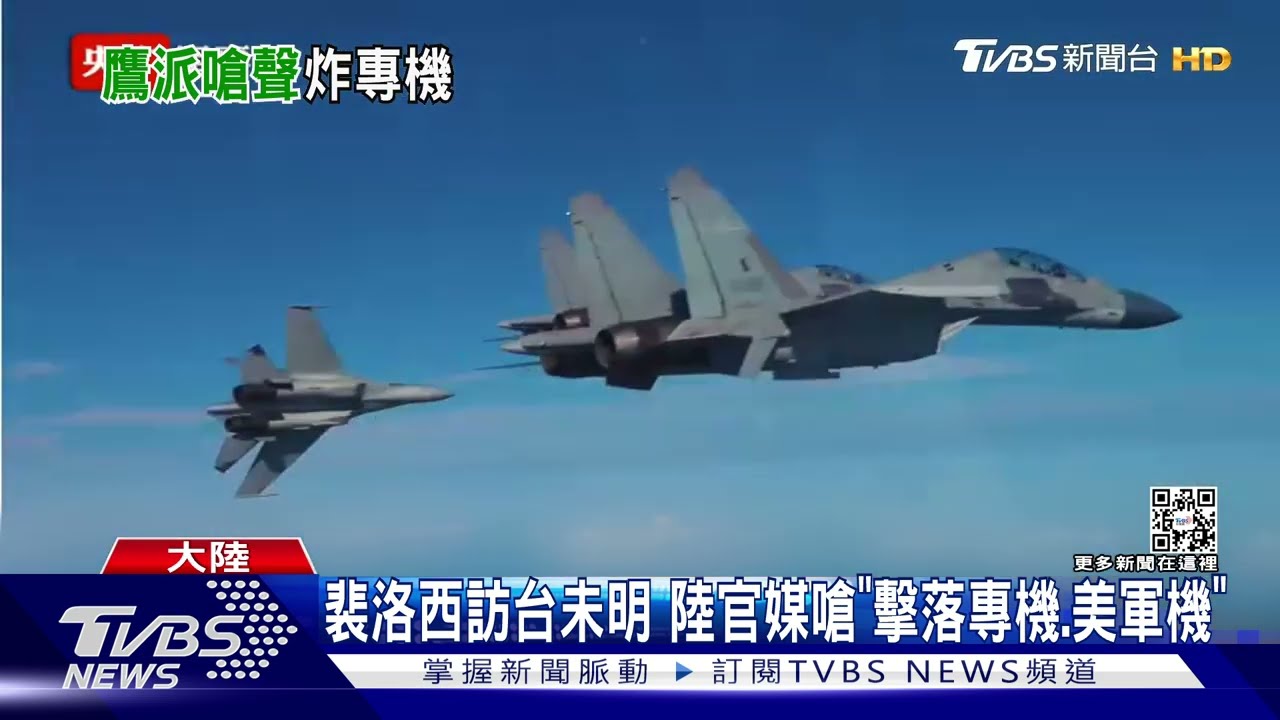 北京超氣裴洛西可能訪台 胡錫進再嗆「擊落專機與美軍機!」