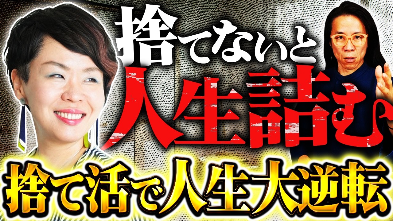 【なぜ捨てれない】物が多い人生がうまくいかない理由　ETSUKO