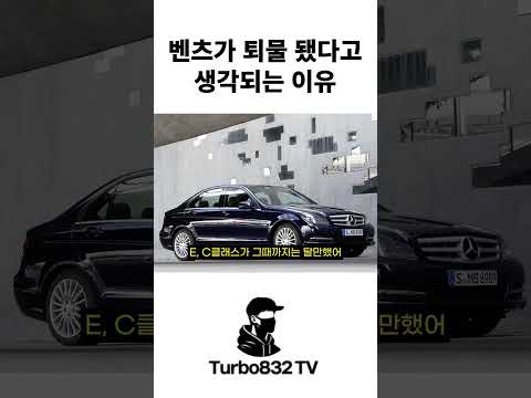 벤츠가 완전 퇴물 됐다고 생각되는 이유 #shorts