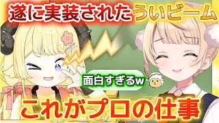 わためが脇ぺぇに興味を持った話+実装されたういビームが凄すぎる!! 【ホロライブ切り抜き/角巻わため/しぐれうい】