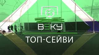 Топ Сейв