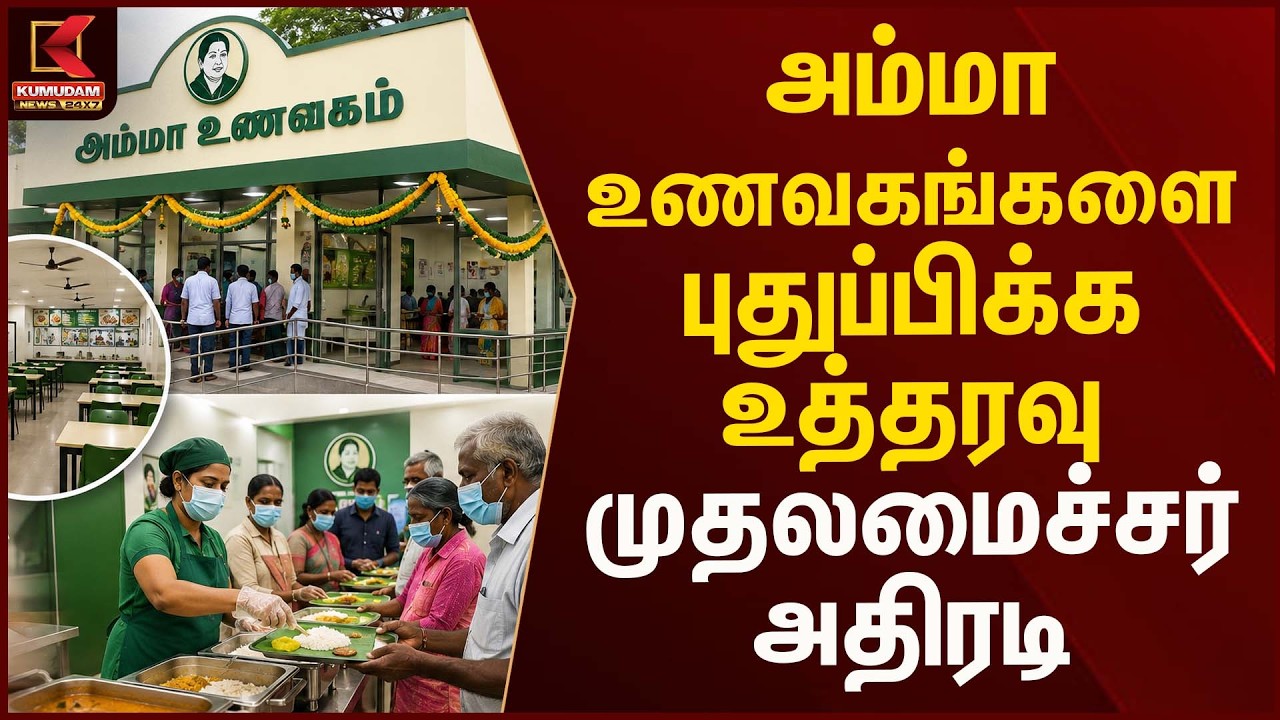 அம்மா உணவகங்களை புதுப்பிக்க உத்தரவு- முதலமைச்சர் அதிரடி | Tvk  | Kumudam News