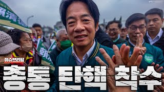 대만 총통 탄핵 착수...대만 정치가 혼란스럽자 웃고 있는 중국?