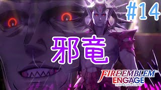 【FEエンゲージ】#14 あれ？もう最終回だったりします？【実況プレイ】
