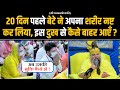 20 दिन पहले बेटे ने अपना शरीर नष्ट कर लि�