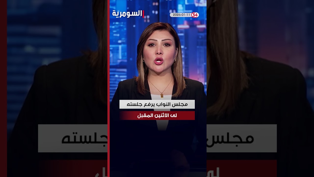 فيديو | العراق في دقيقة 11-1-2026