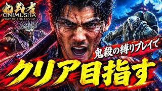 【鬼武者WS】 鬼殺で縛りプレイ　【撫雷・畏風目指します】