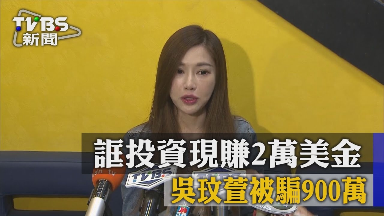 誆投資現賺2萬美金　吳玟萱被騙900萬