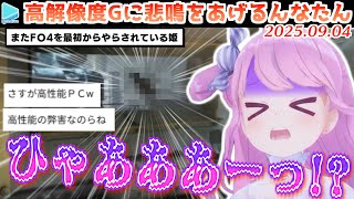 【FallOut4】案件の高性能PCのおかげでくっきり見えるGに悲鳴をあげまくるんなたん【2025.09.04/ホロライブ切り抜き】