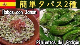 【タパス レシピ】スペインの簡単タパス2種の作り方|スペイン料理|簡単レシピ|おうちバル