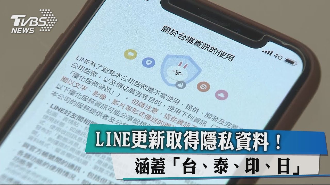 LINE更新取得隱私資料！　涵蓋「台、泰、印、日」