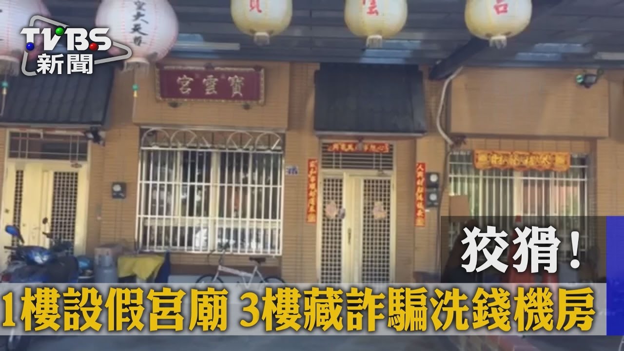 狡猾！1樓設假宮廟　3樓藏詐騙洗錢機房