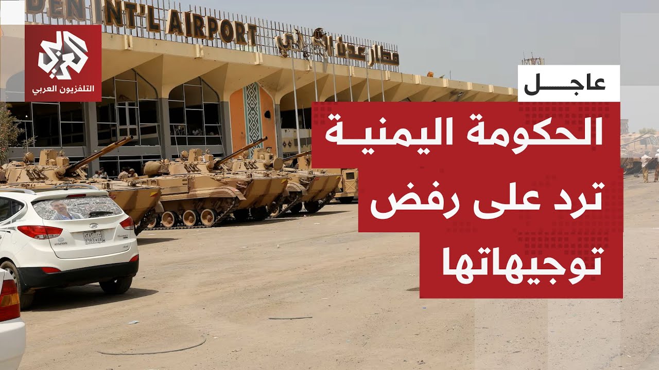 عاجل | وكيل وزارة الإعلام اليمنية يرد على رفض وزير النقل الامتثال لتوجيهات ال