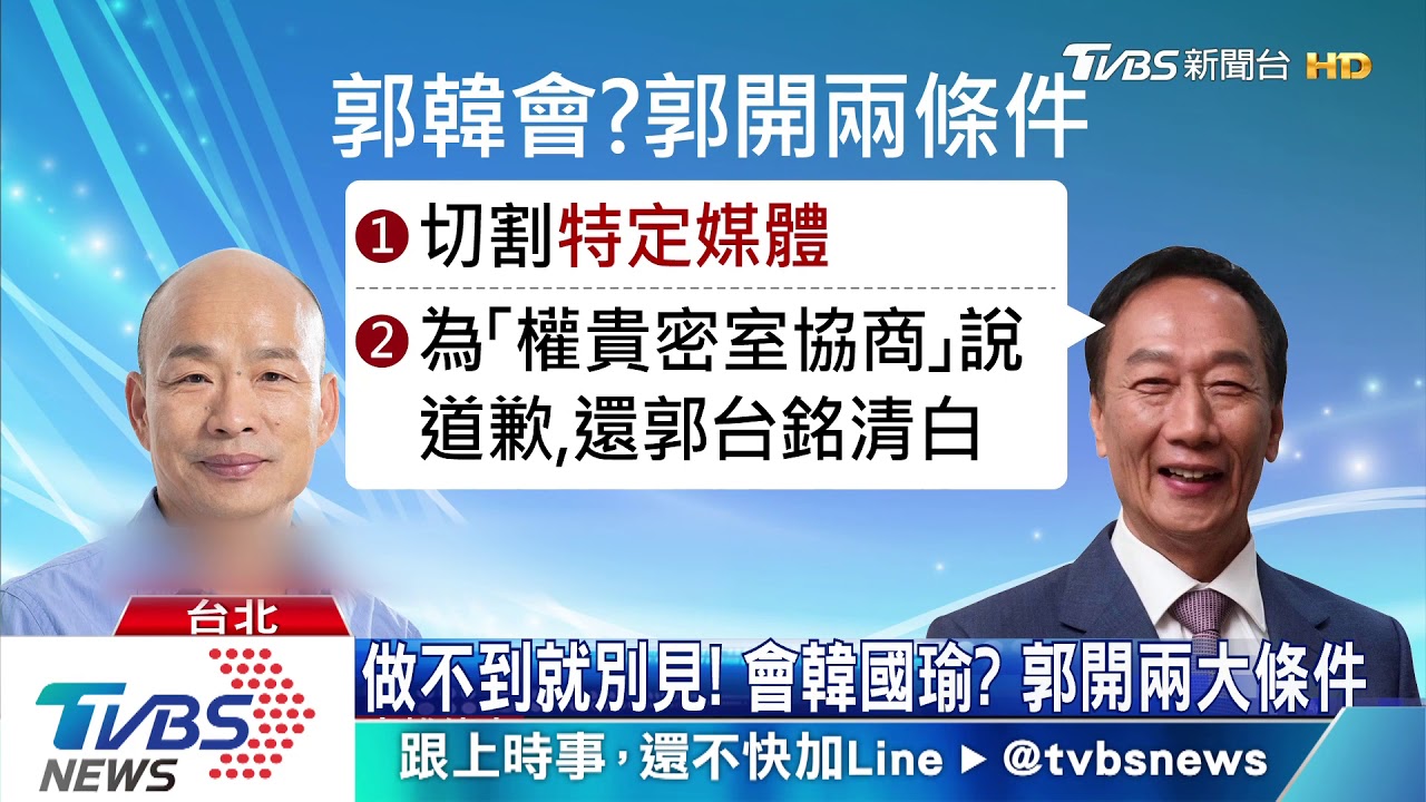 做不到就別見!會韓國瑜? 郭開兩大條件