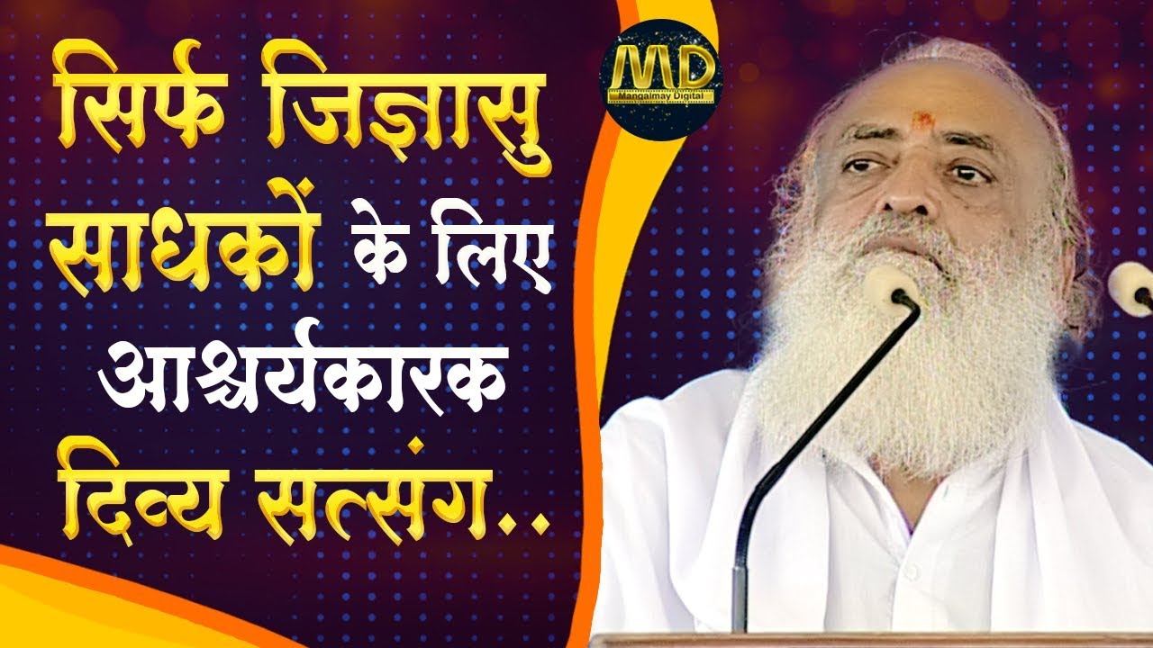 For Curious Devotees | सिर्फ़ जिज्ञासु साधकों के लिए आश्चर्यकारक दिव्य सत्संग..| Satsang