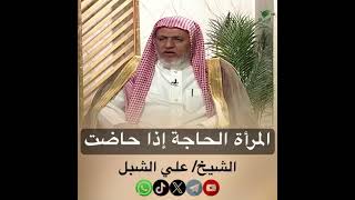 صورة أ.د. علي الشبل | المرأة الحاجة إذا حاضت