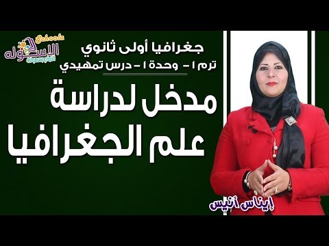 جغرافيا أولى ثانوي 2019 | مدخل لدراسة علم الجغرافيا | تيرم1_الدرس التمهيدي| الاسكوله