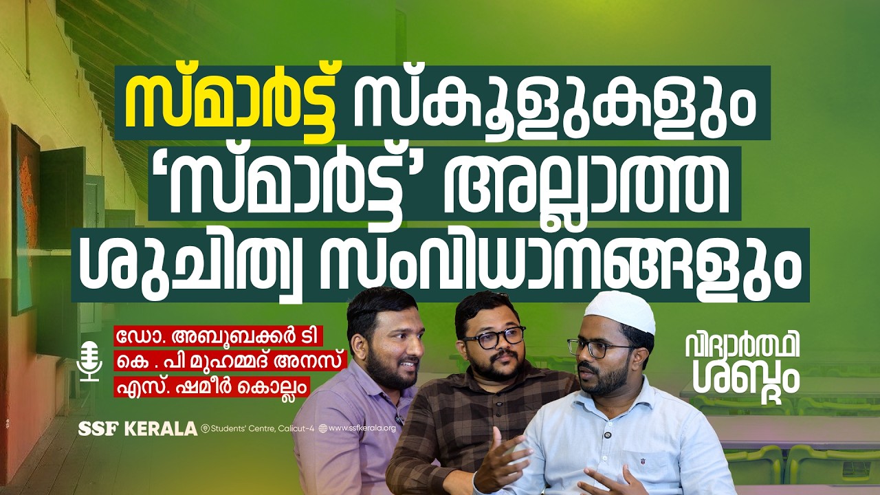 സ്മാർട്ട്‌ സ്കൂളുകളും ‘സ്മാർട്ട്‌’ അല്ലാത്ത ശുചിത്വ സംവിധാനങ്ങളും | വിദ്യാർത്ഥി ശബ്ദം
