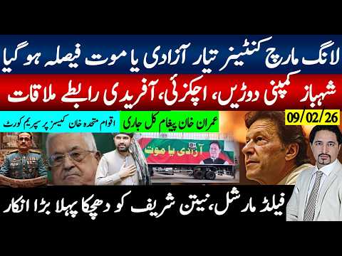 لانگ مارچ کنٹینر تیار،آزادی یا موت؛ کمپنی دوڑیں شہباز اچکزئی آفریدی ملاقاتیں،اقوام متحدہ آگئی خان