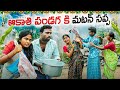 ఆకాశి పండుగ కి మటన్ సప్ప అత్తగారిఇంట�