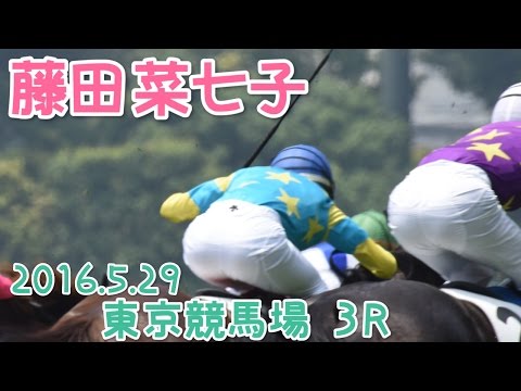 【藤田菜七子】東京第3レース デルマネネで出走【2016.05.29】