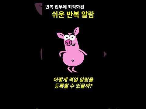 쉬운 반복 알람 - 교대근무자(경비,의료 등) 필수 앱