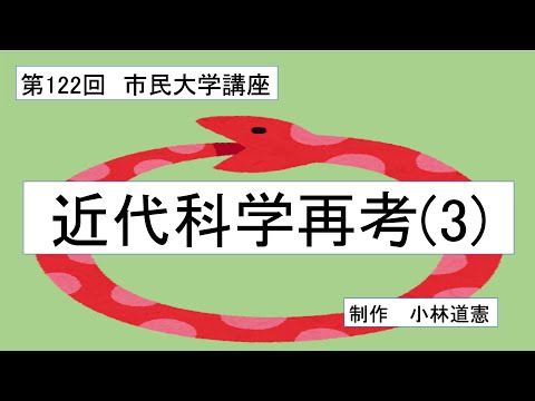 地域科学課程 近代科学再考（３）