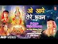 ओ आये तेरे भवन O Aaye Tere Bhawan I Lyrical Video IANURADHA PAUDWAL SONU NIGAM