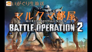 【バトオペ２】まるくま放送＃９２※クランメンバー募集中！！※【生配信】
