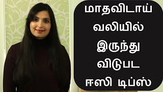 Periods வயிற்று வலி உடனே குணமாக /Stop PERIOD PAIN with these quick home remedies / #PeriodPain