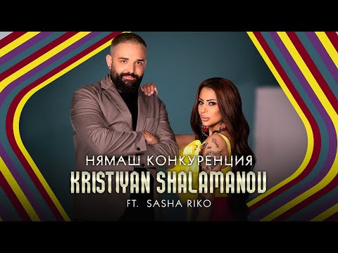 Kristiyan Shalamanov ft. SASHA Riko - NYAMASH KONKURENCIYA #sashariko #kristiyanshalamanov