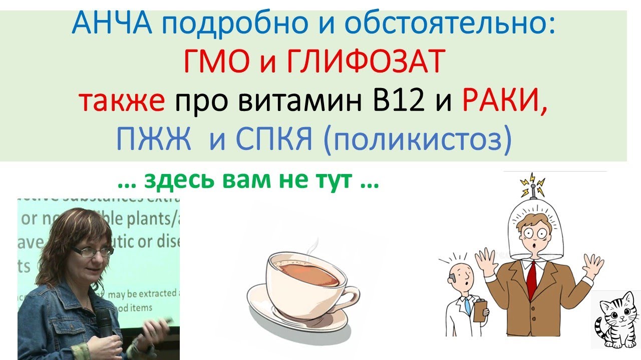 ГЛИФОЗАТ и Где живет ГМО? ПОДРОБНО и ОБСТОЯТЕЛЬНО