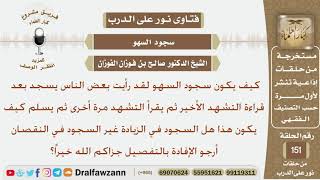 كيف يكون سجود السهو وهل السجود في الزيادة غير السجود في النقصان؟ الشيخ صالح بن فوزان الفوزان image