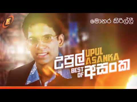 මොනර කිරිල්ලී | Officiel Music Audio