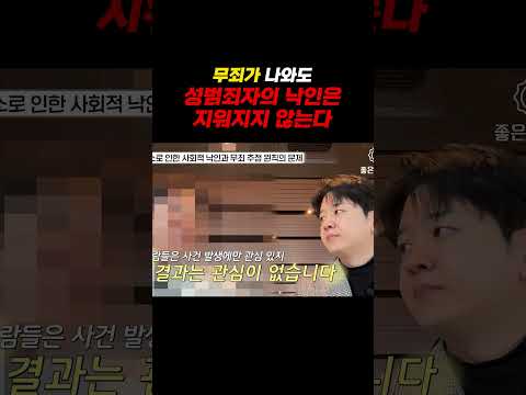 무죄가 나와도 성범죄자의 낙인은 지워지지 않는다 https://img.youtube.com/vi/-PaMQm6doFM/0.jpg 무죄가 나와도 성범죄자의 낙인은 지워지지 않는다