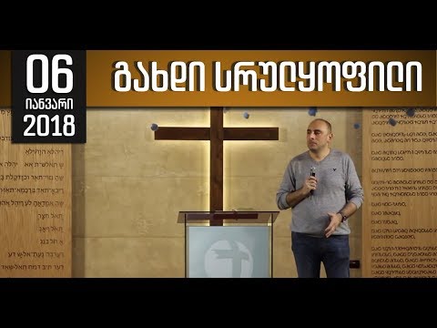 გახდი სრულყოფილი - 06.01.2017