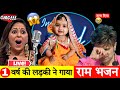 Little Cute Baby Girl Singing Shree Ram Bhajan ️🥹 Indian Idol Best Performance 2024 RamBhakti