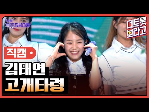 [세로 직캠]김태연¸ 고개타령 | 트롯쇼 230703
