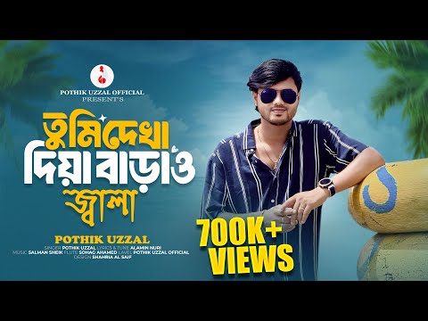Tumi Dekha Diya | Pothik Uzzal | Alamin Nuri | Salman Sheikh | Shohag Ahmed