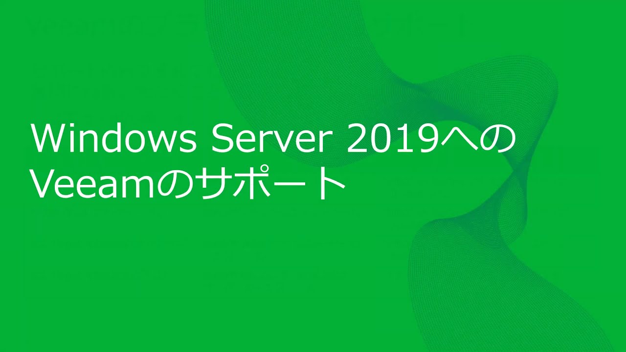 Windows Server 2019における Veeamの新機能 video