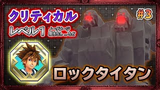 【クリティカル/Lv1/ノーダメージ】#3.ロックタイタン攻略。～オリンポス～【KH3 KINGDOM HEARTS 3 キンハ3】