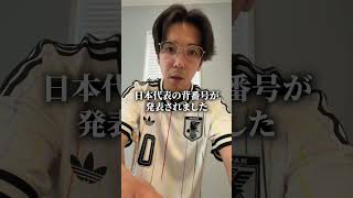 速報!!サッカー日本代表背番号決定！！7番はなんと、、？