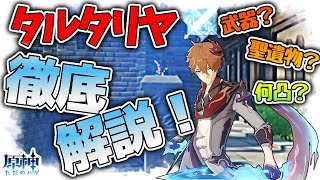 【原神】タルタリヤ徹底解剖！迷ってる方はこれで一発！