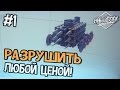 Besiege - РАЗРУШИТЬ ЛЮБОЙ ЦЕНОЙ - Часть 1 