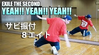 YEAH!! YEAH!! YEAH!! / EXILE THE SECOND ダンス・振付 サビ 覚えてみた