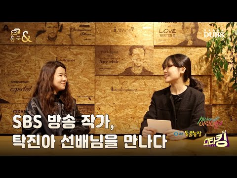 SBS 방송 작가, 탁진아 선배님을 만나다! - 동국& 1화