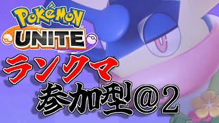 【＠2 ランクマ参加型】ポイント盛っていくわよ♡【ポケモンユナイト】
