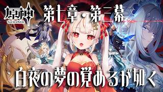 【原神】魔神任務  第七章・第三幕「白夜の夢の覚めるが如く」【 GenshinImpact】